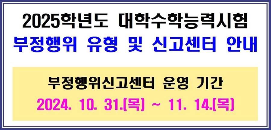 2025학년도 대학수학능력시험 부정행위 신고센터 팝업창 안내문