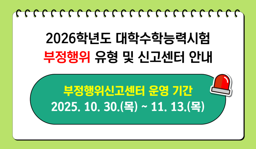 부정행위 신고센터 안내문