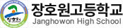 장호원고등학교