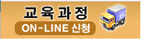 교육과정 온라인 신청 배너 사진.png