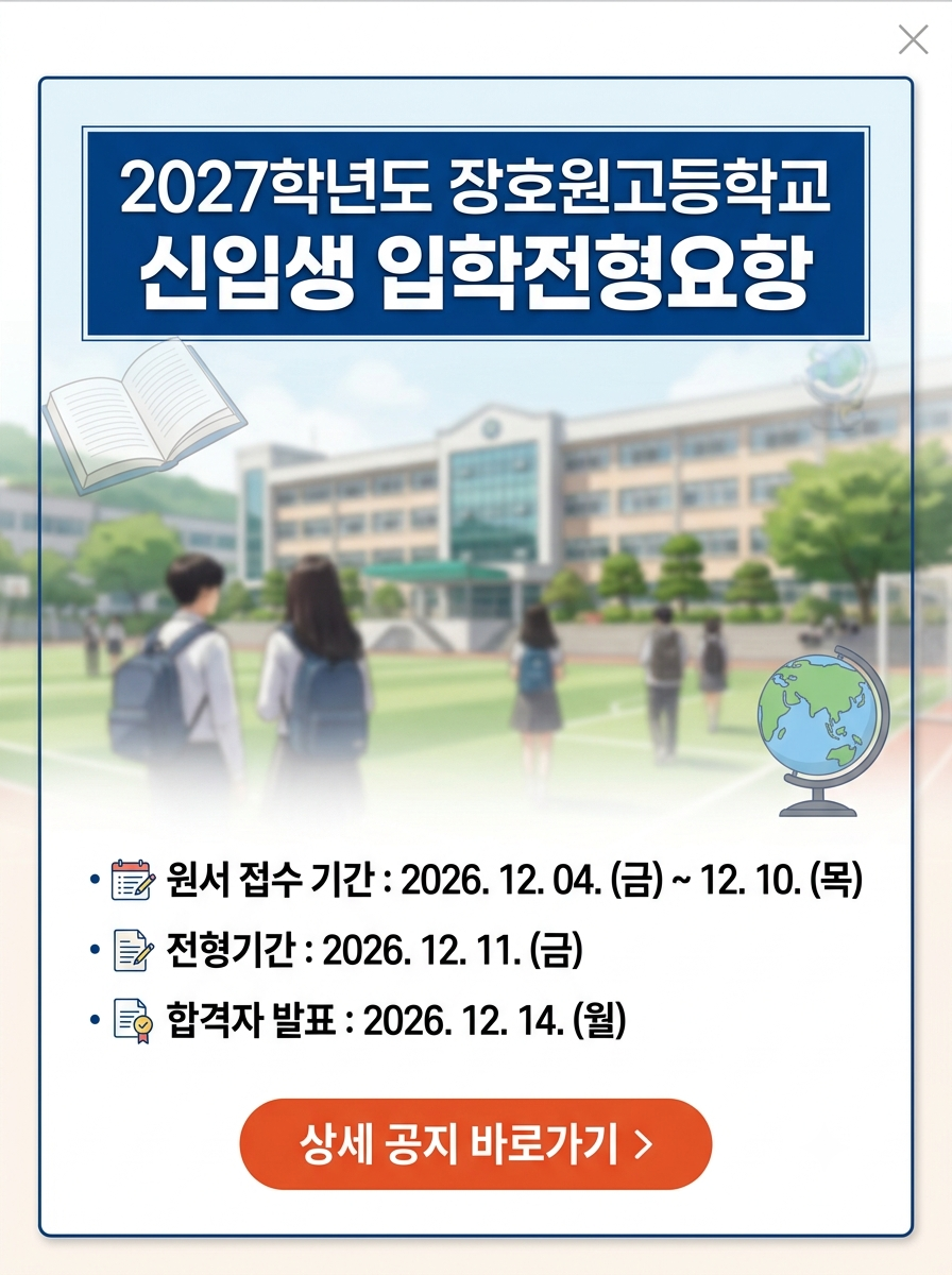 2027학년도 장호원고등학교 신입생 입하전형요항