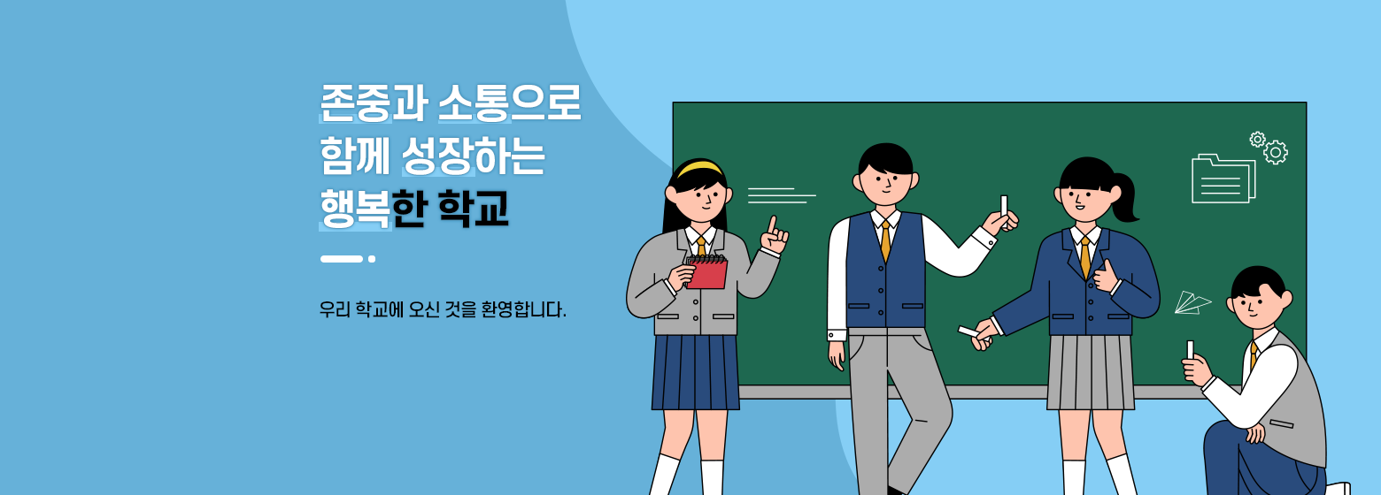 존중과 소통으로 함께 성장하는 행복한 학교